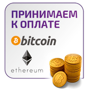 Мы принимаем к оплате Bitcoin и Ethereum