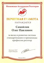 Диплом Самойлову О.П. за вклад в стандартизацию риэлторских услуг
