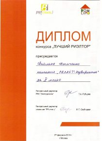 Диплом Дымченко С.А. за 2 место в конкурсе лучший риэлтор