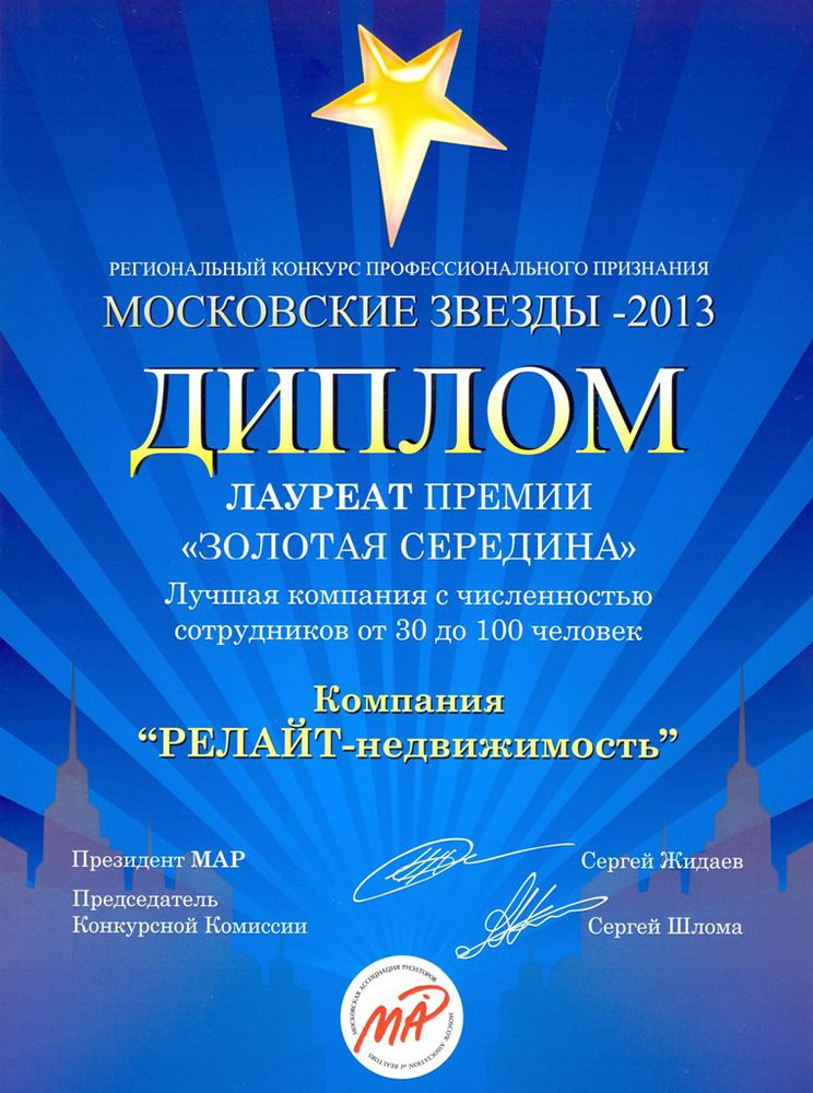 Диплом конкурса Московские звезды "Золотая середина", лауреат Релайт-Недвижимость